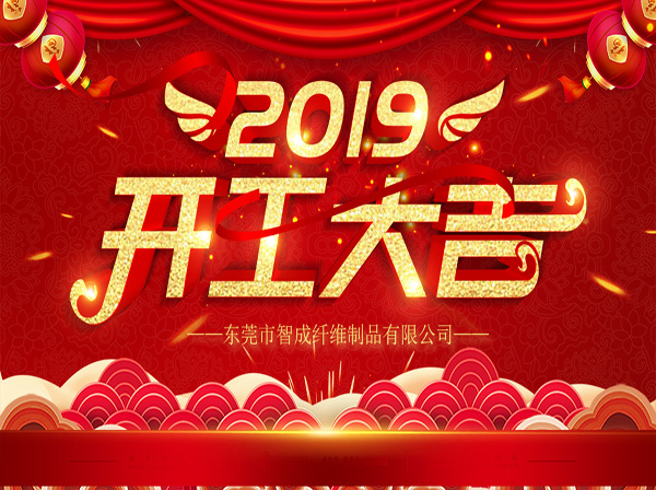 針刺無紡布廠家開工大吉