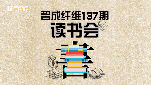 智成纖維137期讀書會-學(xué)而不厭，誨人不倦