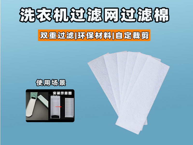 洗衣機過濾網過濾棉批發|洗衣機過濾棉生產廠家|過濾棉生產廠家|洗衣機過濾網過濾棉