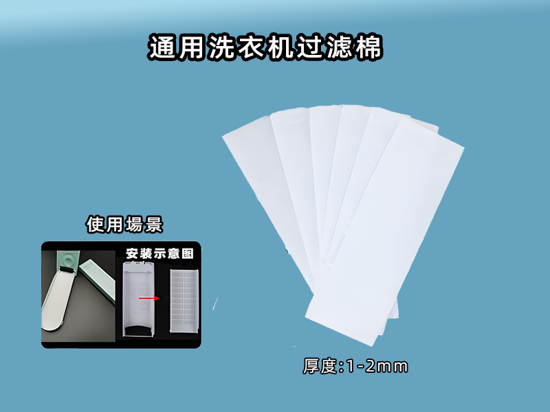 洗衣機(jī)過(guò)濾網(wǎng)過(guò)濾棉批發(fā)|洗衣機(jī)過(guò)濾棉生產(chǎn)廠家|過(guò)濾棉生產(chǎn)廠家|洗衣機(jī)過(guò)濾網(wǎng)過(guò)濾棉