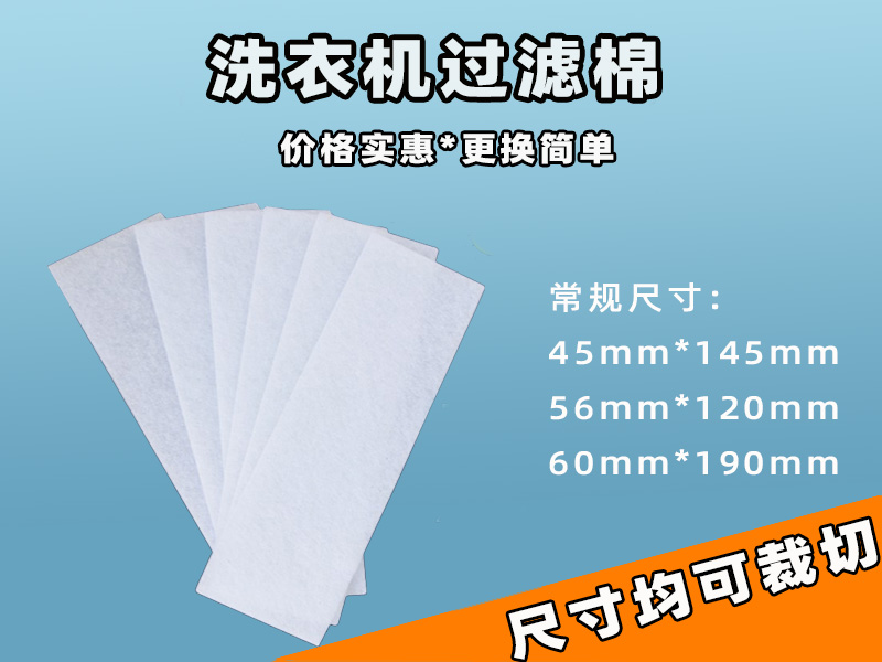 洗衣機(jī)過(guò)濾網(wǎng)過(guò)濾棉批發(fā)|洗衣機(jī)過(guò)濾棉生產(chǎn)廠家|過(guò)濾棉生產(chǎn)廠家|洗衣機(jī)過(guò)濾網(wǎng)過(guò)濾棉