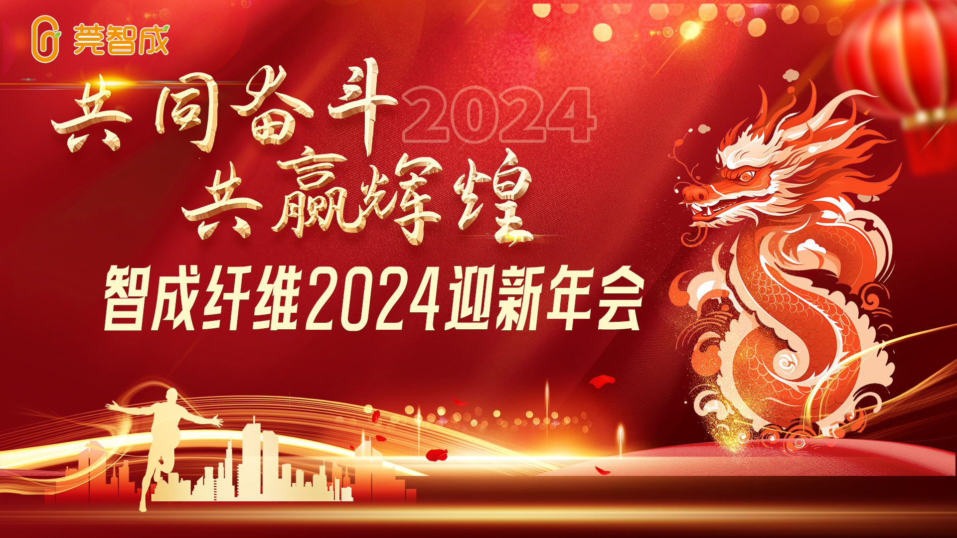 創(chuàng)新發(fā)展，再創(chuàng)輝煌--智成24年迎新晚會