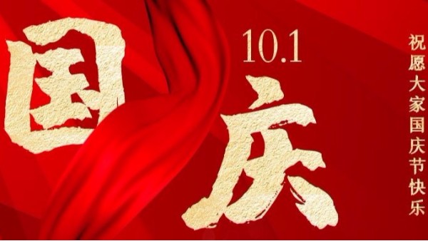 盛世華誕，家國(guó)同慶，智成纖維祝您國(guó)慶節(jié)快樂！