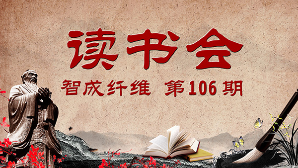 東莞市智成纖維制品有限公司第106期讀書(shū)會(huì)