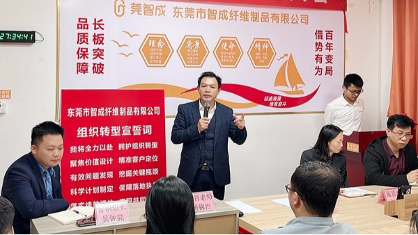 智成纖維組織轉型啟動大會順利召開