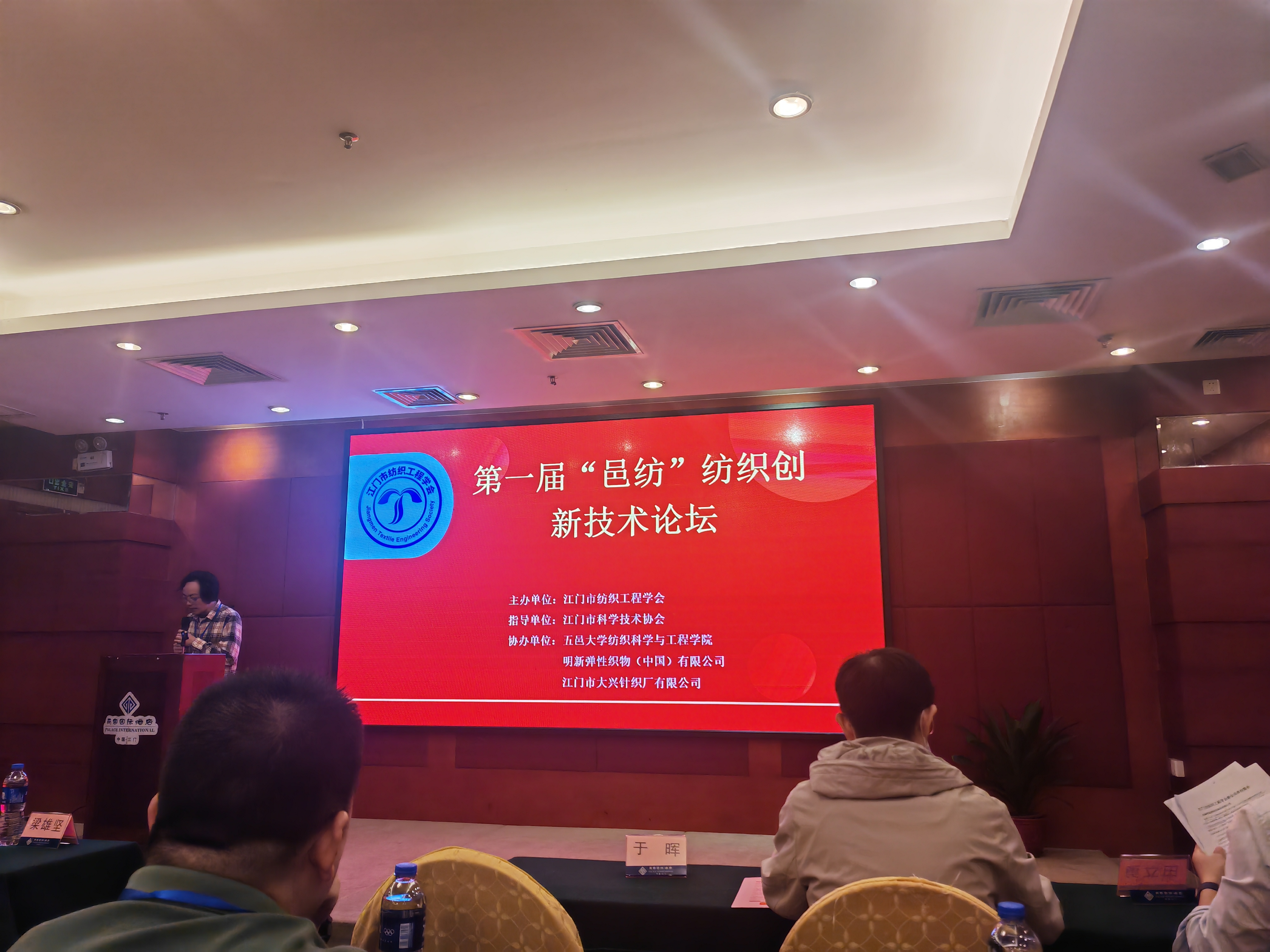 第一屆“邑紡”紡織創(chuàng)新技術(shù)論壇