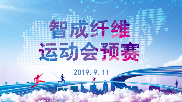 智成纖維第五屆運動會預賽正在進行時