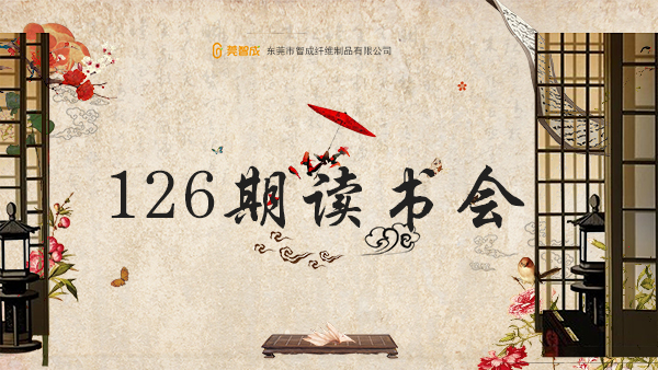 涉獵群書(shū)-智成纖維第126期讀書(shū)會(huì)