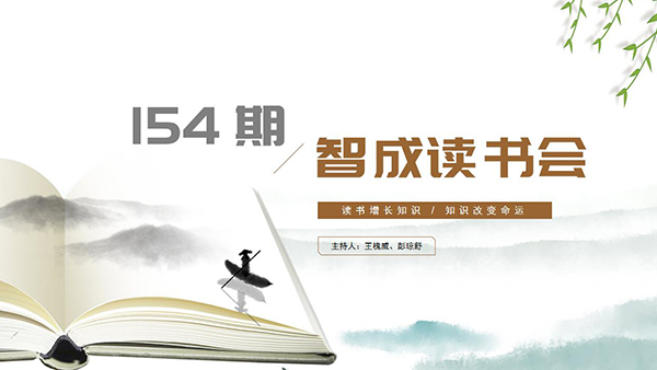 唯有堅(jiān)持才能進(jìn)步-東莞智成纖維154期讀書會(huì)