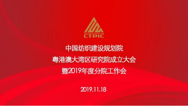 粵港澳大灣區研究院正式揭牌，助推灣區紡織行業高質量發展