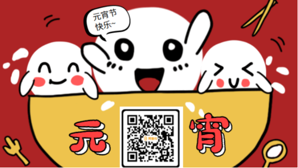 智成纖維祝大家元宵節快樂！