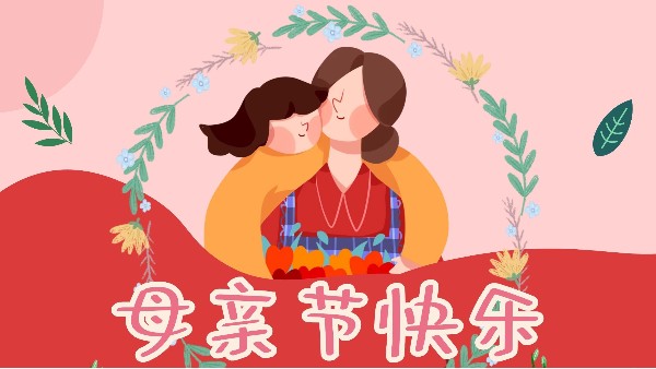 母親節(jié)，感恩無限-東莞智成纖維祝全天下媽媽母親節(jié)快樂！