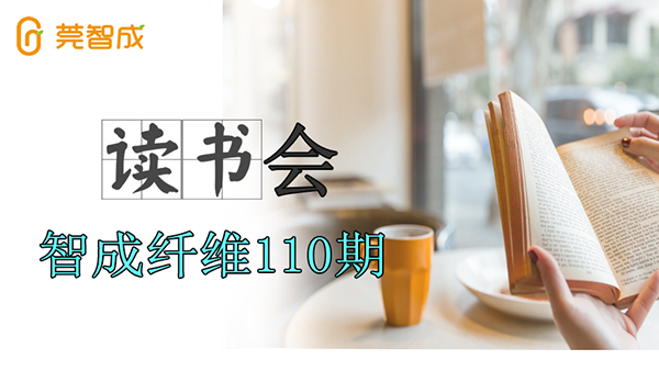 東莞市智成纖維制品有限公司第110期讀書(shū)會(huì)