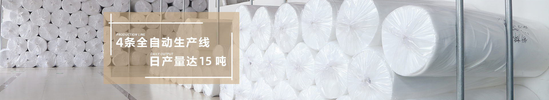 智成-4條全自動生產(chǎn)線，日產(chǎn)量達(dá)15噸