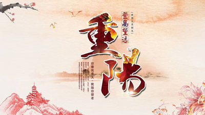 九九重陽節(jié) 東莞智成針刺棉廠家祝天下老人健康長壽 萬事如意