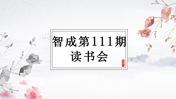 終身讀書-智成纖維第111期讀書會