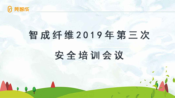 居安思危-智成纖維2019年第三次安全培訓(xùn)會議