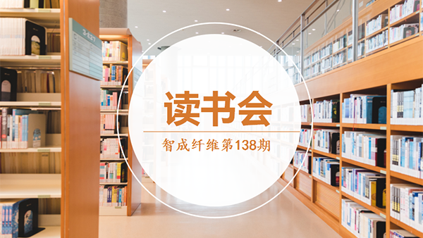 智成纖維138期讀書會(huì)-悅讀思考，你我同在