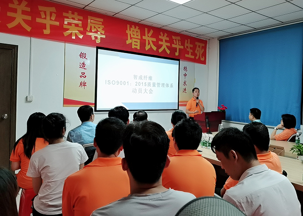 智成纖維ISO動員大會