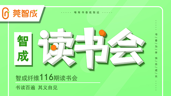 書讀百遍，其義自見-智成纖維116期讀書會