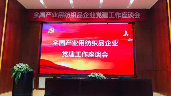 落實(shí)新要求，推廣新成果！全國(guó)產(chǎn)業(yè)用紡織品企業(yè)黨建工作座談會(huì)召開