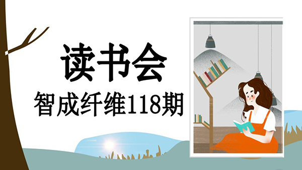 不忘初心，方得始終-智成纖維118期讀書會(huì)