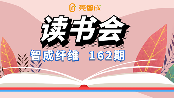 162期讀書會(huì)
