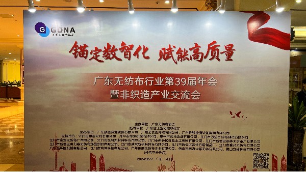 廣東無紡布行業(yè)第39屆非織造產(chǎn)業(yè)交流會——數(shù)智賦能，共創(chuàng)高質(zhì)量發(fā)展新篇章