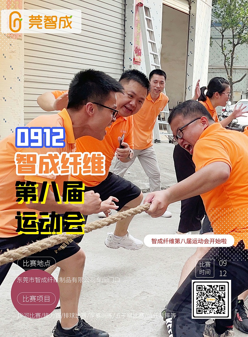 智成纖維第八屆運(yùn)動會