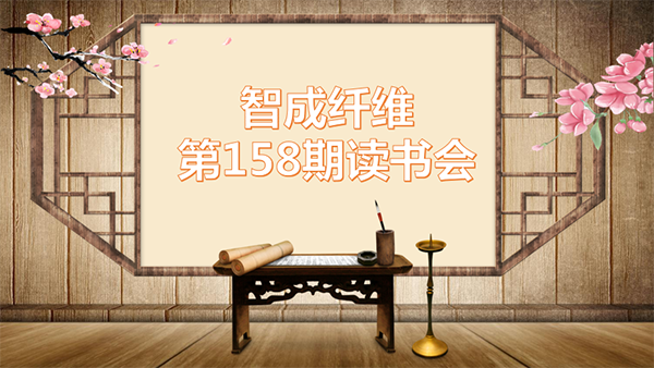 158期讀書會(huì)封面