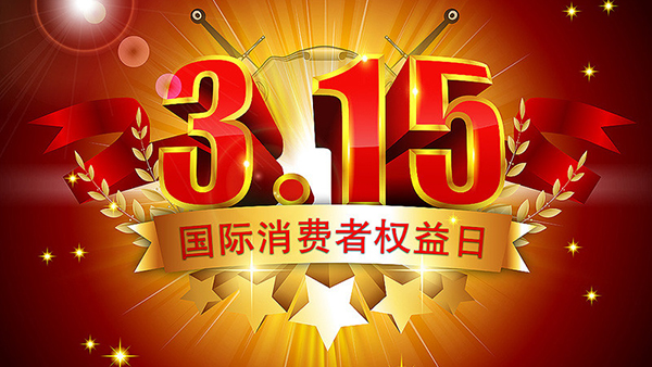 315打假，我們從未停止腳步-智成纖維