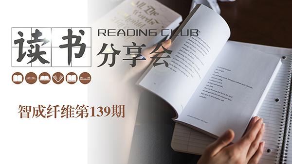 智成纖維139期讀書會(huì)-赴一場美好的相遇